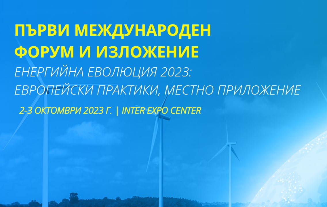 Форум и изложба Be Renewable: „Енергийно развитие: Европейски модели, местно приложение